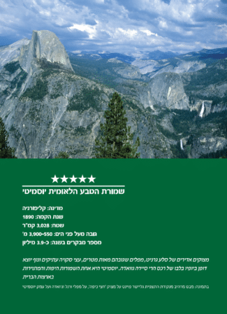 שמורת הטבע הלאומית יוסמיטי
